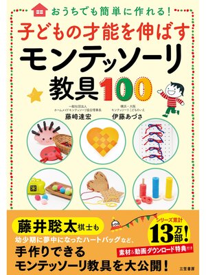 cover image of 子どもの才能を伸ばすモンテッソーリ教具１００